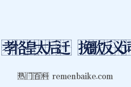 孝恪皇太后迁祔挽歌反义词是什么意思的图片